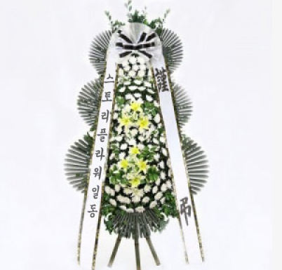 근조 3단