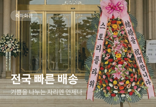 축하화환